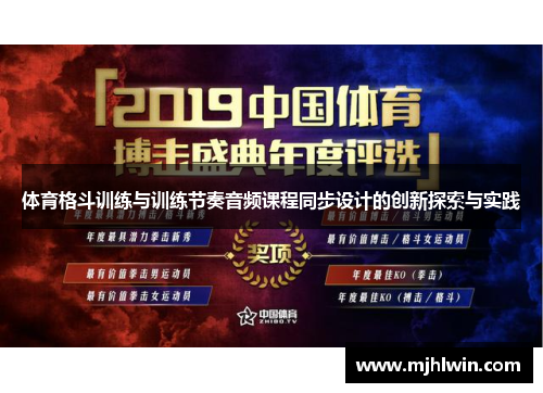 体育格斗训练与训练节奏音频课程同步设计的创新探索与实践 体育格斗训练与训练节奏音频课程同步设计的创新探索与实践