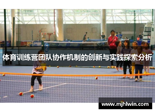 体育训练营团队协作机制的创新与实践探索分析 体育训练营团队协作机制的创新与实践探索分析