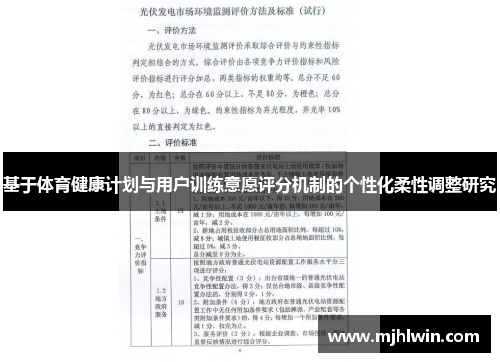 基于体育健康计划与用户训练意愿评分机制的个性化柔性调整研究 基于体育健康计划与用户训练意愿评分机制的个性化柔性调整研究