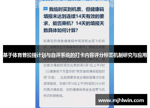 基于体育普拉提计划与自评系统的打卡内容评分标签机制研究与应用 基于体育普拉提计划与自评系统的打卡内容评分标签机制研究与应用